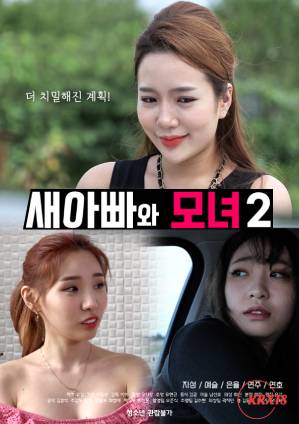 继父和母女 2海报