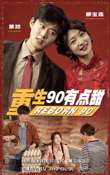 重生90有点甜海报