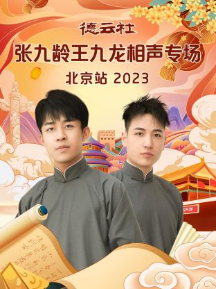 德云社张九龄王九龙相声专场北京站海报