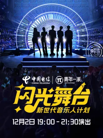 新世代音乐人闪光舞台海报