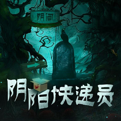 阴阳快递员海报