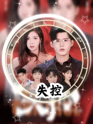 失控海报