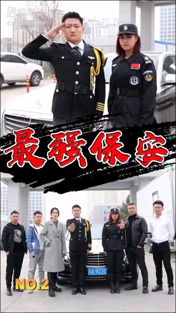 最强保安海报