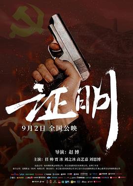 证明2022海报