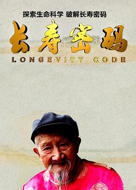长寿密码海报