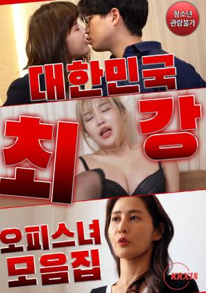 韩国最强上班族女郎系列海报