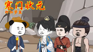 寒门状元海报