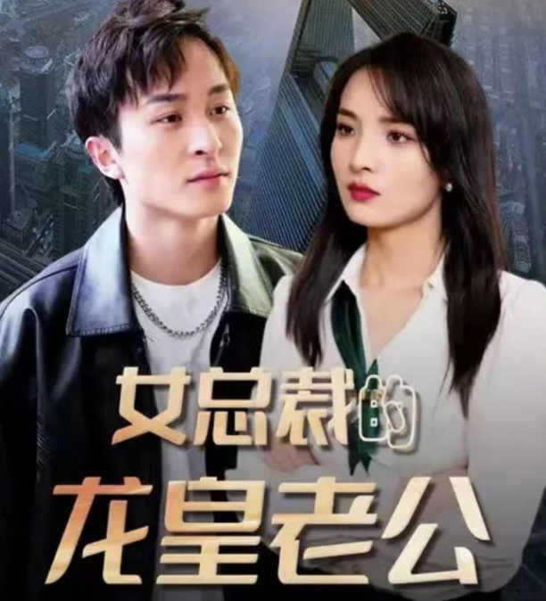 女总裁的龙皇老公海报
