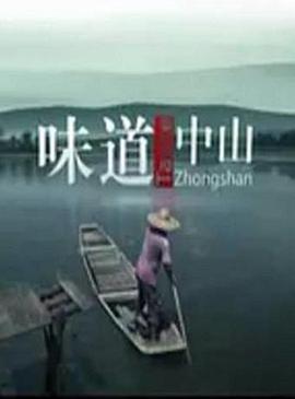 味道中山海报