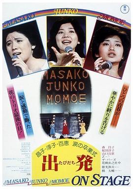 昌子·淳子·百惠泪的毕业典礼海报