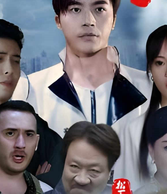 镇世东皇海报