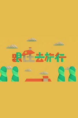 跟住去旅行海报