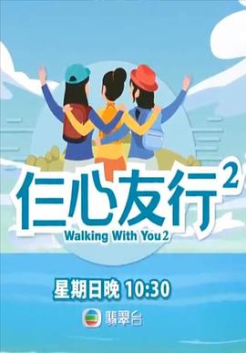 仨心友行2海报