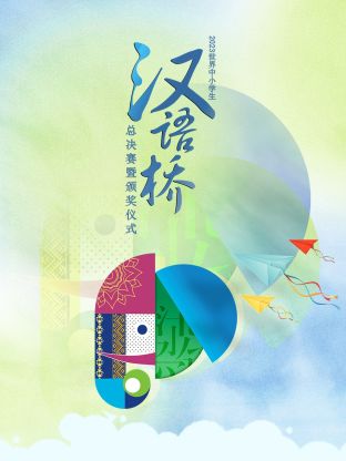 2023世界中小学生汉语桥总决赛暨颁奖仪式海报