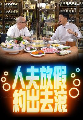人夫放假约出去滚海报