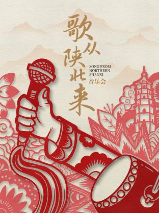 歌从陕北来海报