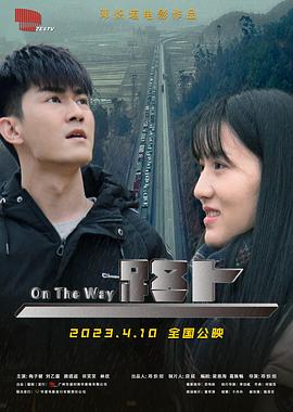 路上2023海报