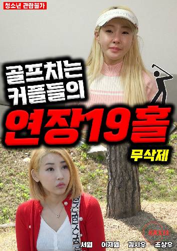 高尔夫情侣：19洞海报