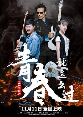 青春就这么过[预告片]海报