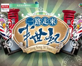 一路走來半世纪海报
