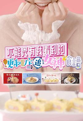 不能只有我看到的便利店追女神食谱海报