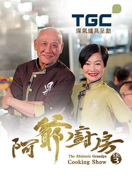阿爷厨房第三季海报