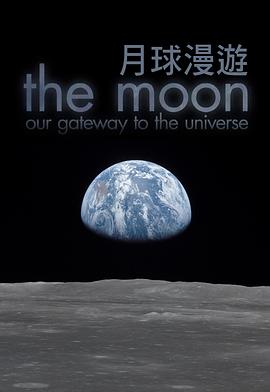 月球：通往宇宙之门海报