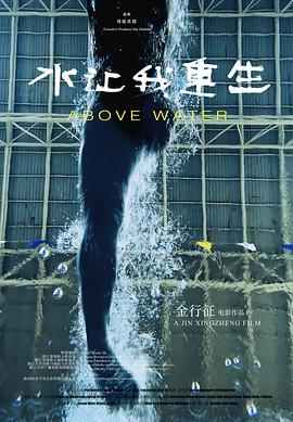 水让我重生[预告片]海报