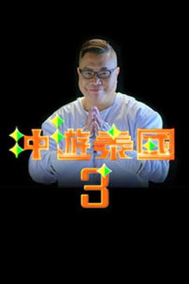 冲游泰国3海报