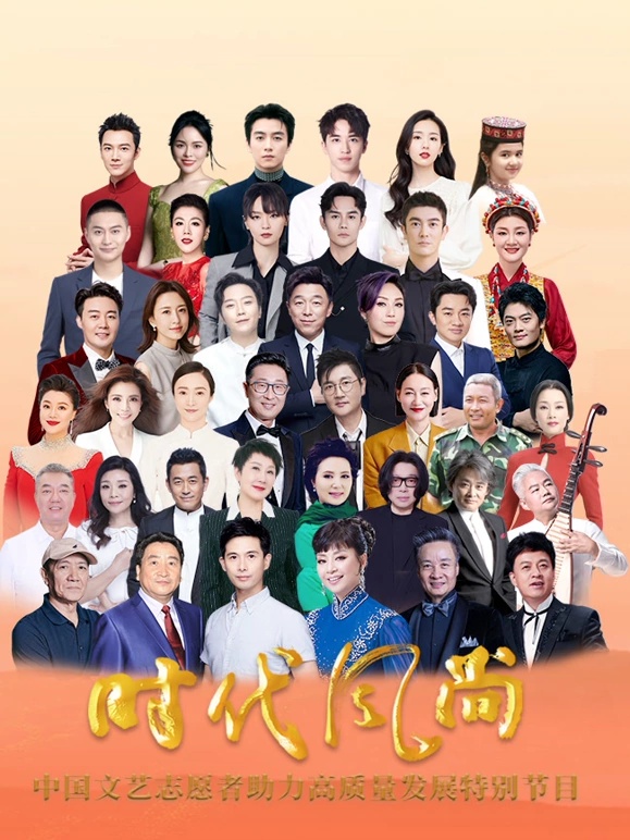 时代风尚中国文艺志愿者助力高质量发展特别节目海报
