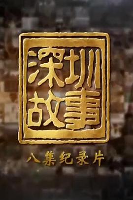 深圳故事海报