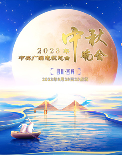 2023年中央广播电视总台中秋晚会海报
