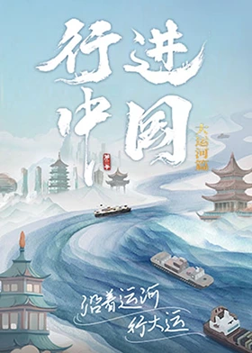 行进中国第二季海报