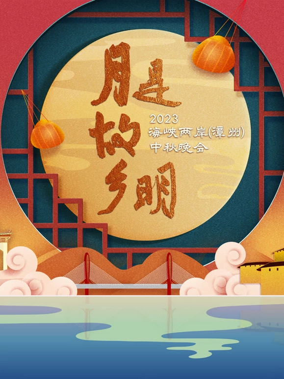 “月是故乡明”2023海峡两岸（漳州）中秋晚会海报