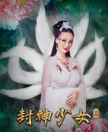 封神少女海报