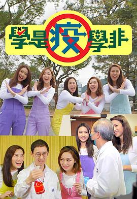 学是疫学非海报