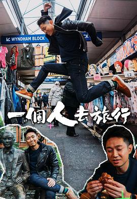 一个人去旅行海报