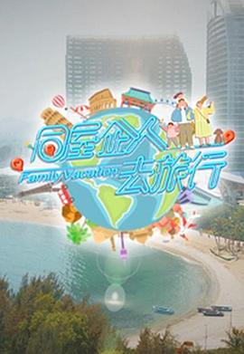 同屋企人去旅行海报