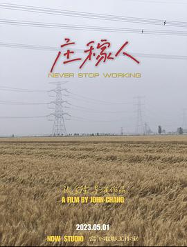 庄稼人海报