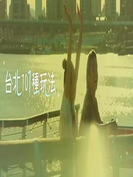 台北101种玩法第二季海报