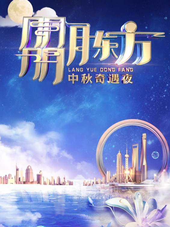2023东方卫视中秋晚会海报