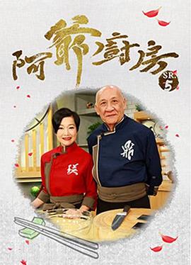 阿爷厨房第五季海报