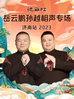 德云社岳云鹏孙越相声专场济南站海报