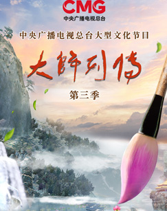 大师列传第三季海报