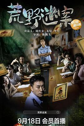 荒野迷案2023海报