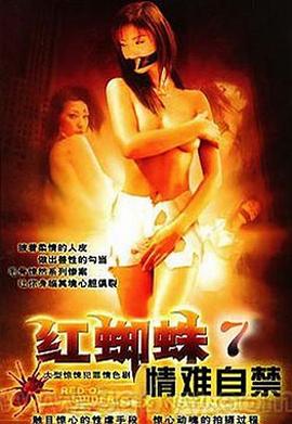 红蜘蛛7：情难自禁海报