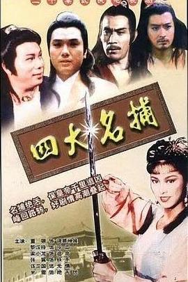 四大名捕海报