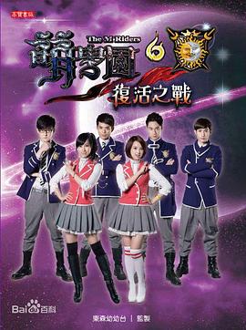 萌学园6之复活之战海报