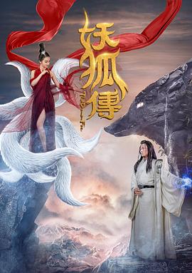 妖狐传海报