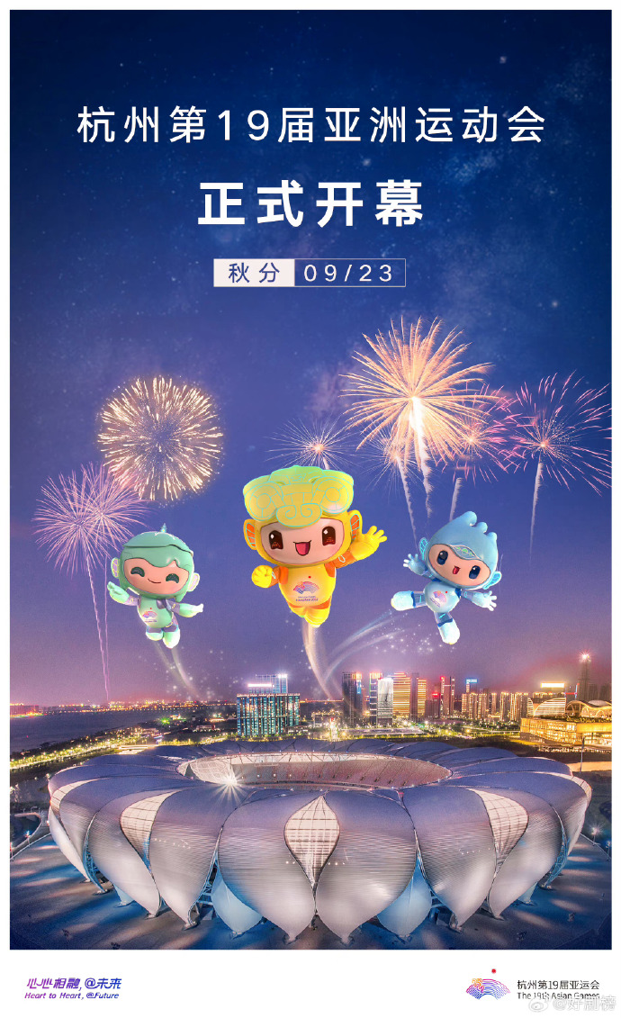 杭州第19届亚洲运动会开幕式海报